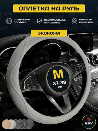 Изображение товара Чехол на руль оплетка руля для авто PSV ILLUSION (Серый/Отстрочка серая), размер M 37-39 см