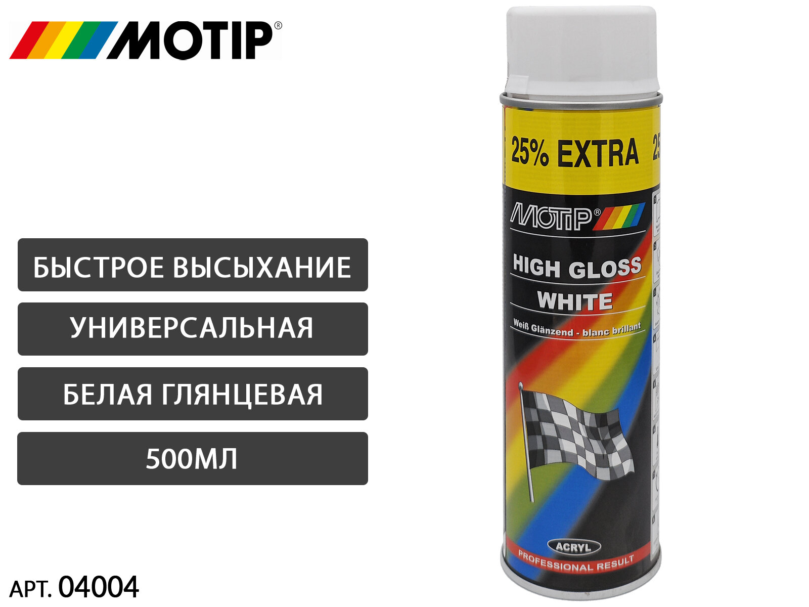 Белая глянцевая эмаль-аэрозоль MOTIP (500мл)