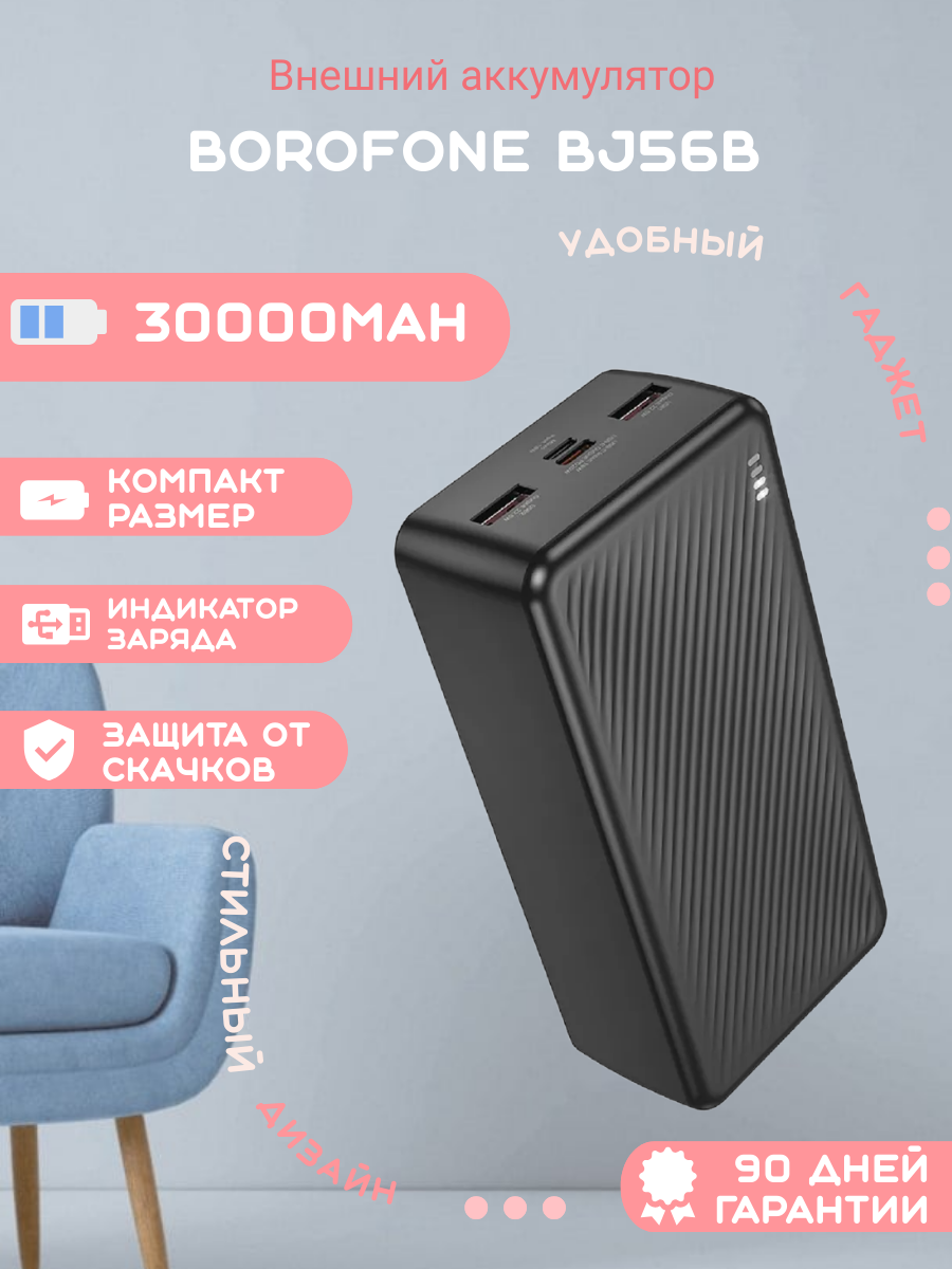 Внешний аккумулятор Borofone BJ56B повер банк 22.5w, быстрая зарядка, индикатор, 30 000 mah, черный