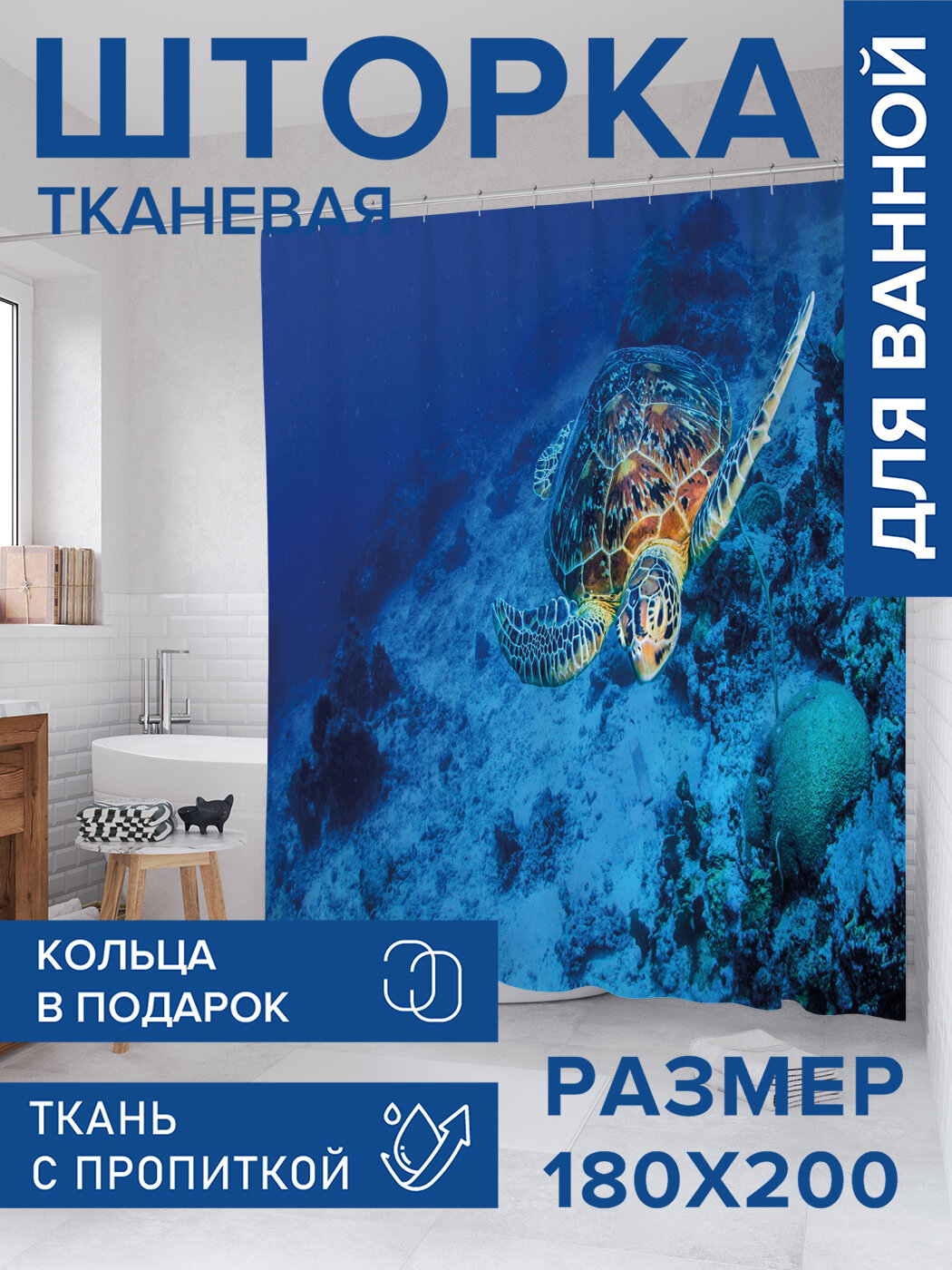 Штора для ванной тканевая 180х200 водоотталкивающая занавеска в душевую 