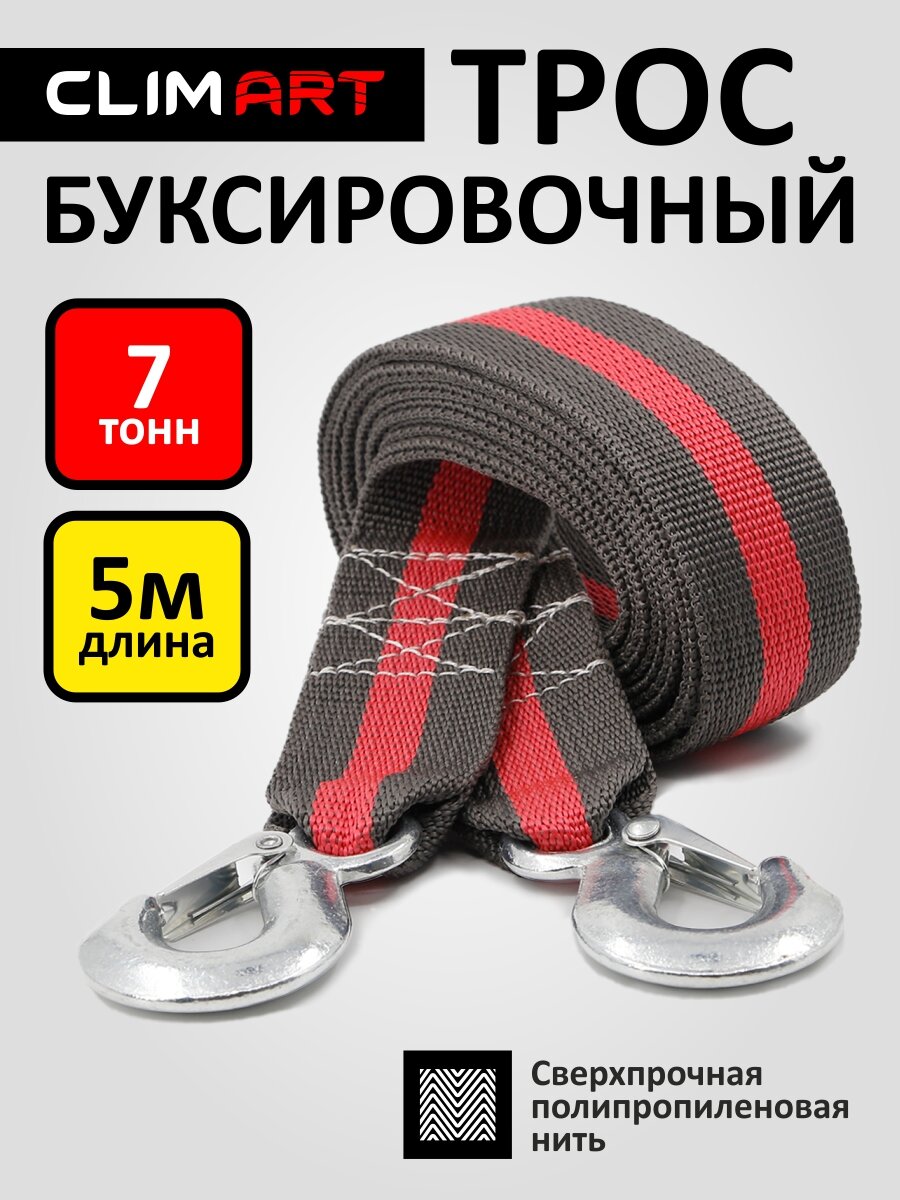 Трос буксировочный Clim Art, полипропилен, 7т, ленточный, 5м