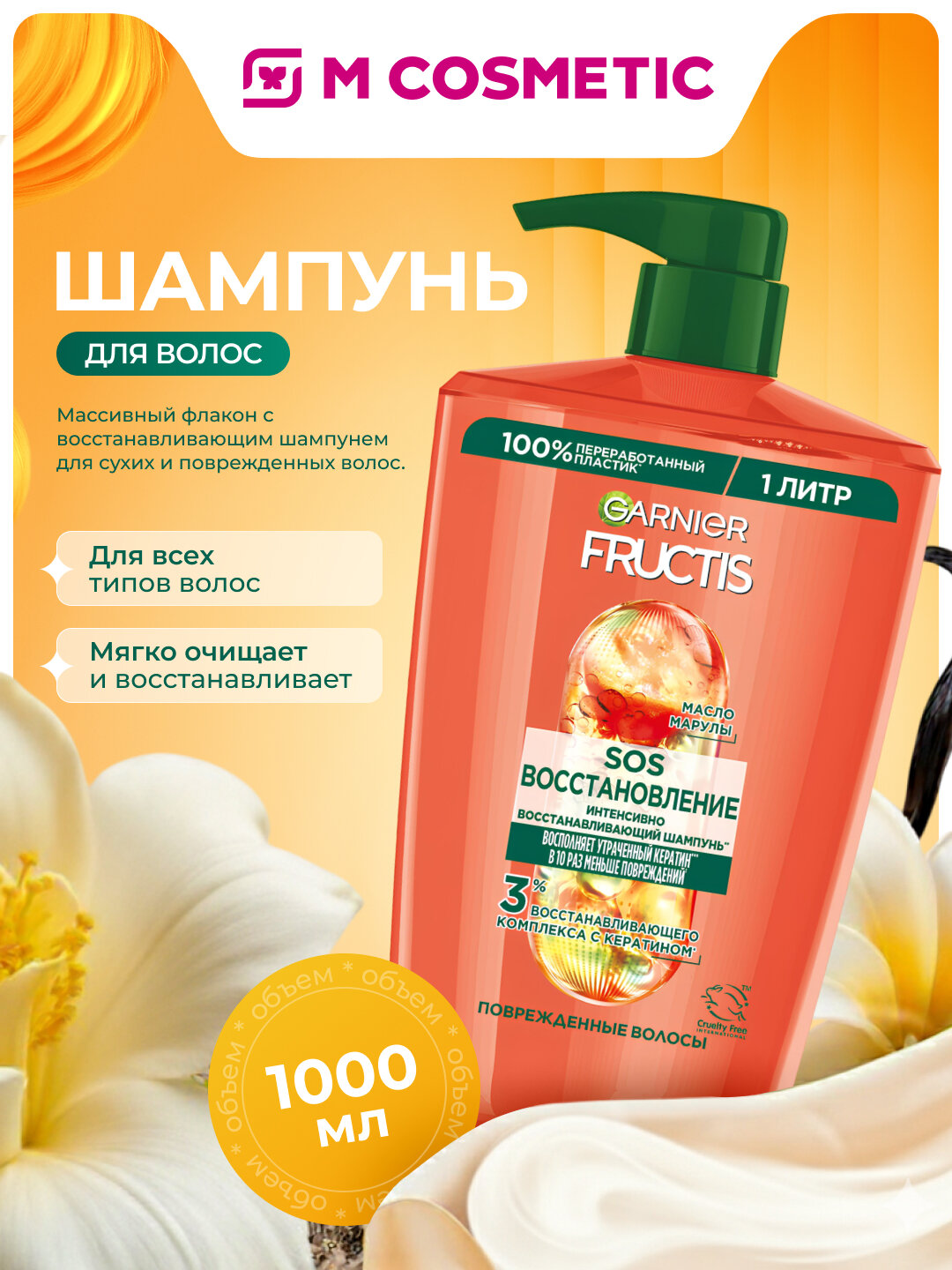 Шампунь GARNIER "Fructis" SOS Восстановление, для всех типов волос, 1000 мл