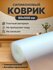 Коврик для холодильника, для кухонных полок, силиконовый, антиско...