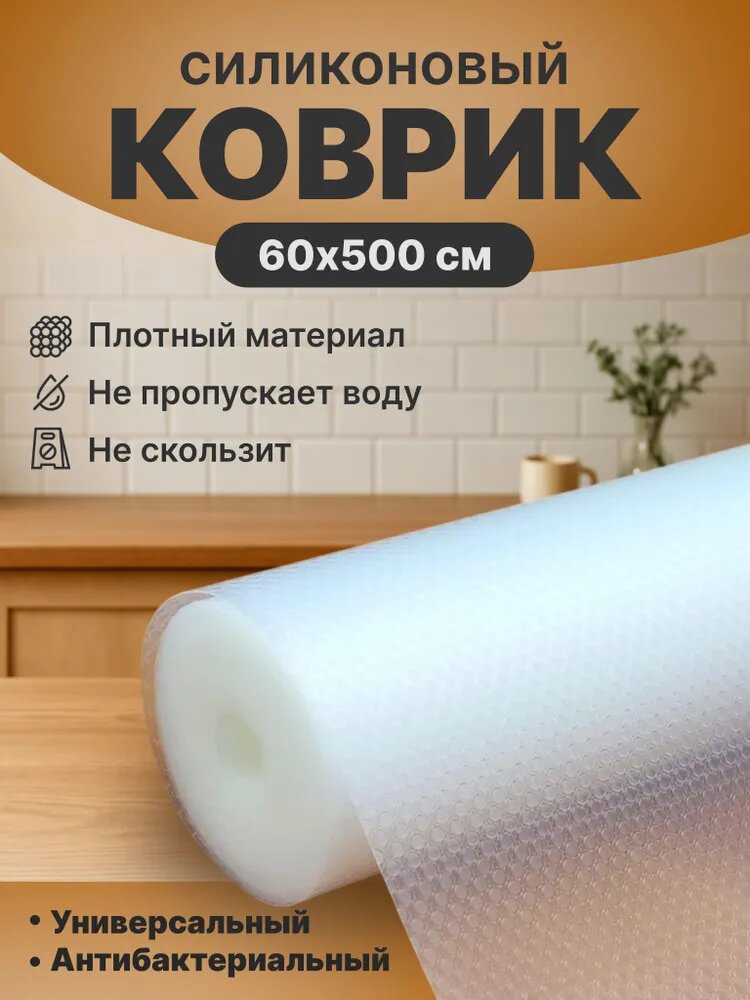 Коврик для холодильника, для кухонных полок, силиконовый, антискользящий, в рулоне 60х500 см