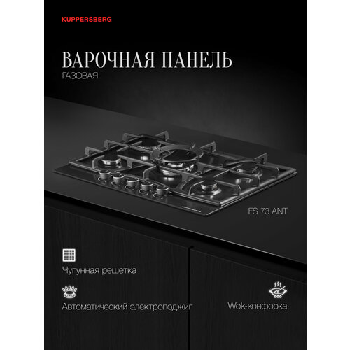 Газовая варочная панель Kuppersberg FS 73 ANT, цвет панели антрацит, цвет рамки черный