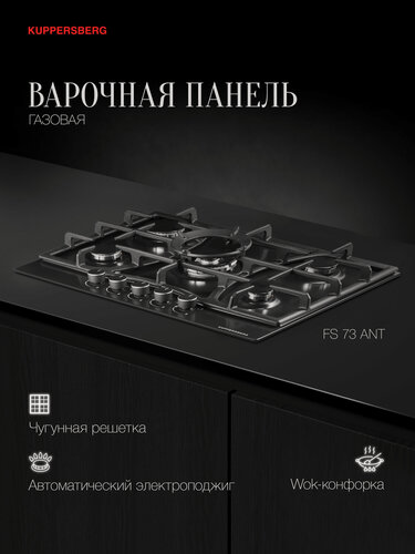 Изображение товара Варочная поверхность Kuppersberg FS 73 Ant (Модификация 2026 года)