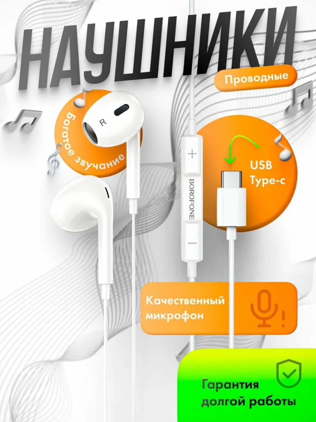 Проводные наушники-вкладыши BOROFONE BM100 Max Type-C с микрофоном — белые
