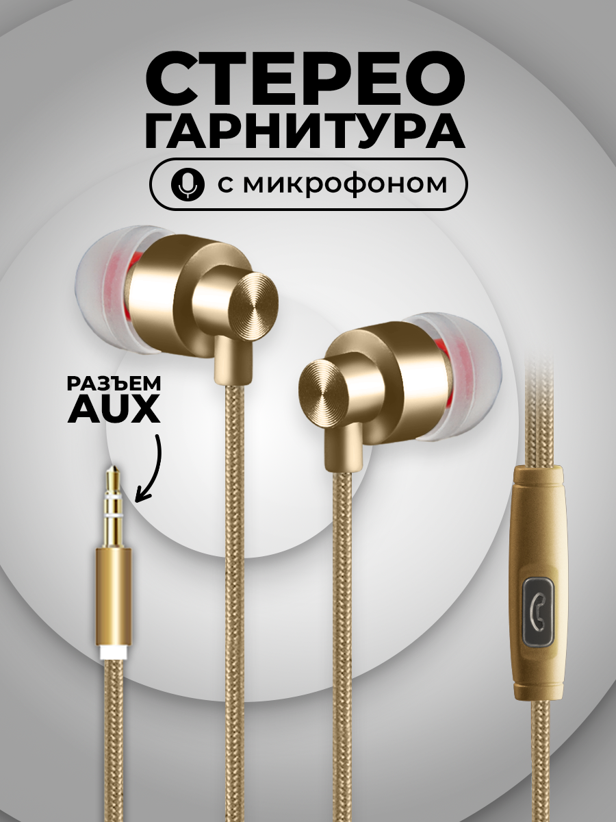Проводные наушники с микрофоном, AUX, игровая гарнитура для компьютера, телефона, на Android, как jbl на самсунг, золото