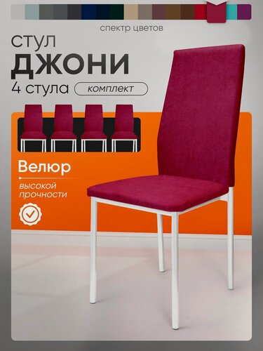 Изображение товара Стул 4шт для кухни мягкий со спинкой велюр бордовый белые ножки