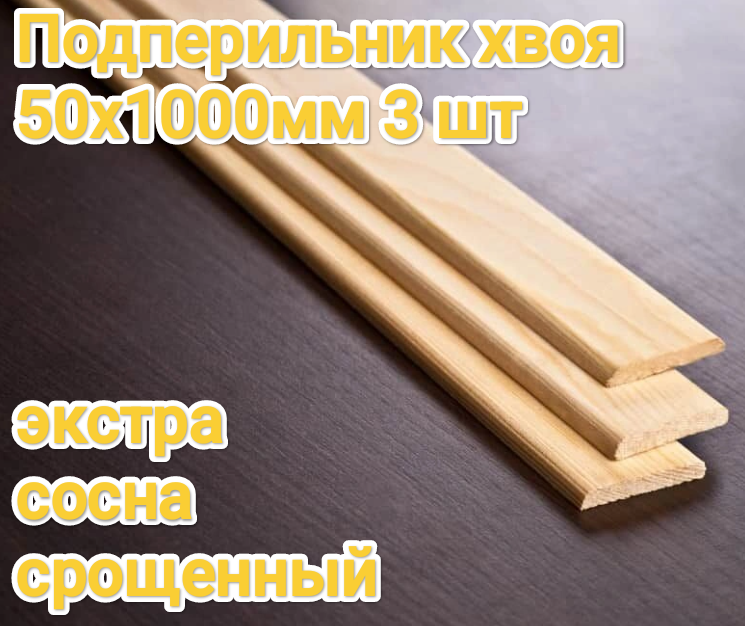 Подперильник 10х50х1000 мм 3 шт