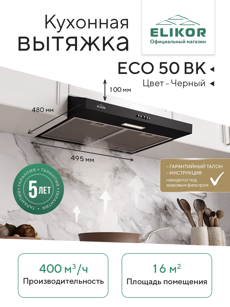 Вытяжка Elikor Eco BK 50, 2 двигателя, 400м3/ч, 200Вт, LED освещение, чёрный