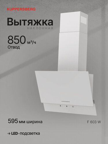 Изображение товара Вытяжка Kuppersberg F 603 W, белый цвет (Модификация 2026 года)