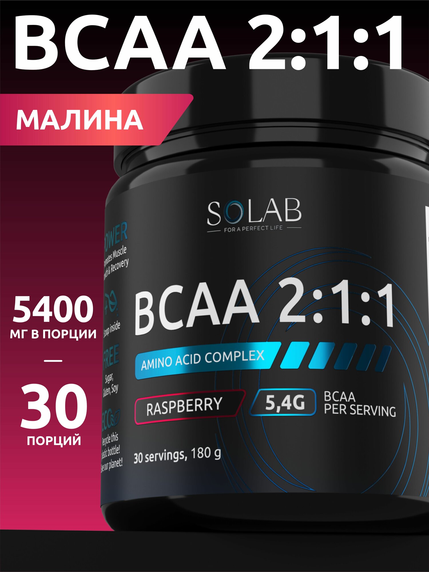 Аминокислоты BCAA 2:1:1 SOLAB порошок 180 гр 30 порций спортивное питание спортпит для мужчин и женщин вкус малина