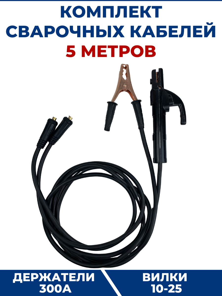 Комплект сварочных кабелей 5м держатели 300А вилки 10-25