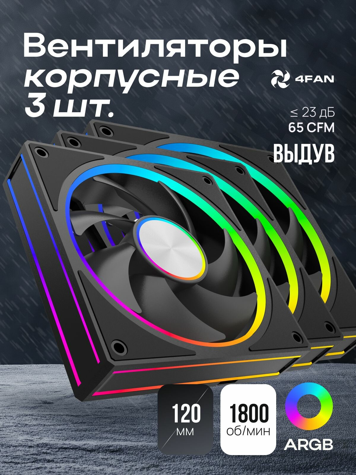 Комплект 3 в 1: мощные корпусные вентиляторы 3 шт. с подсветкой ARGB 4FAN F66 120 мм, черный цвет, тихие кулеры для ПК, для геймерской сборки и охлаждения