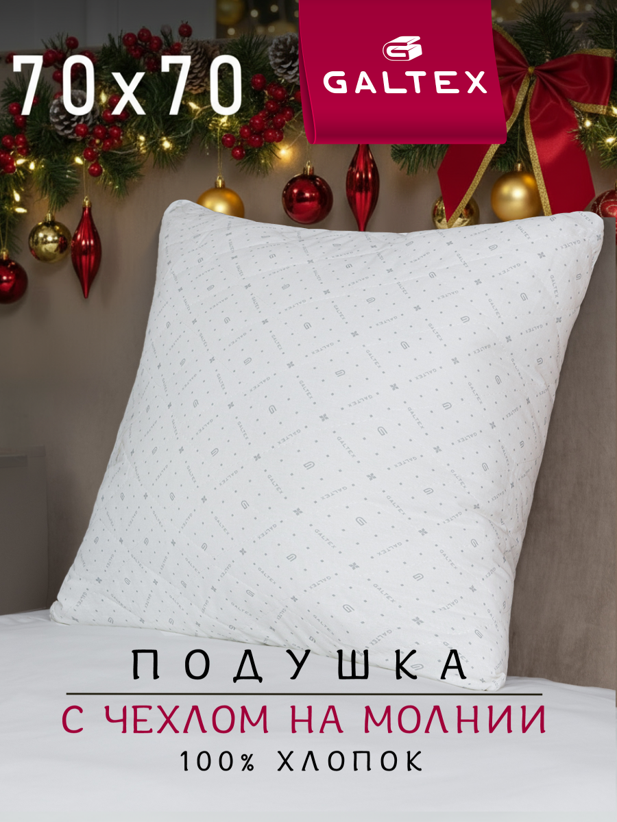 Подушка 70х70 - 1 шт Galtex 