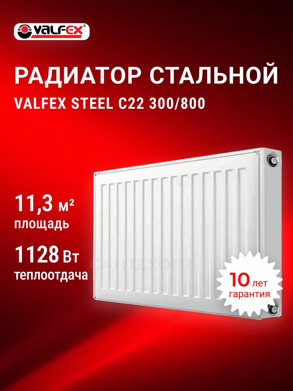 Радиатор отопления стальной VALFEX STEEL C 22 300*800 панельный боковое подключение