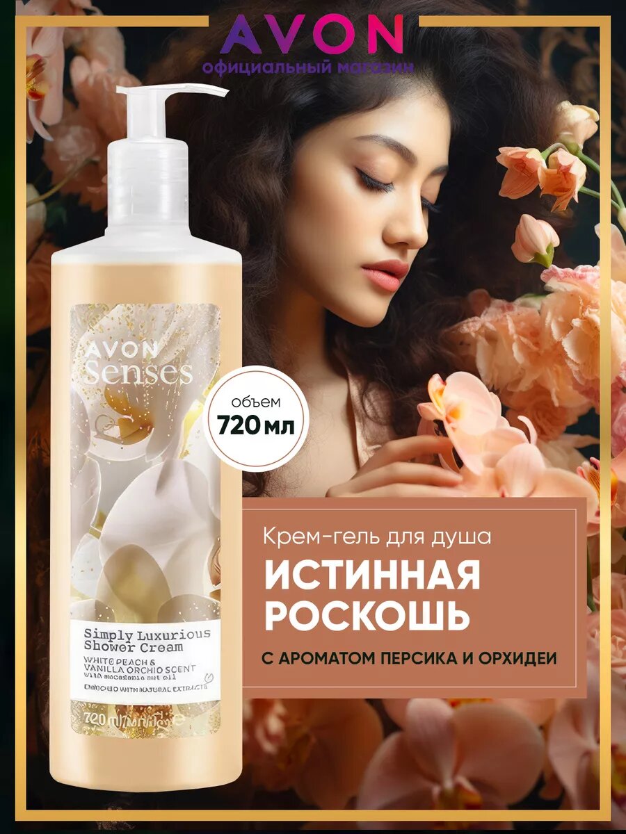 Гель для душа Avon "Simply Luxurious", нежный аромат, 720 мл — фото 1
