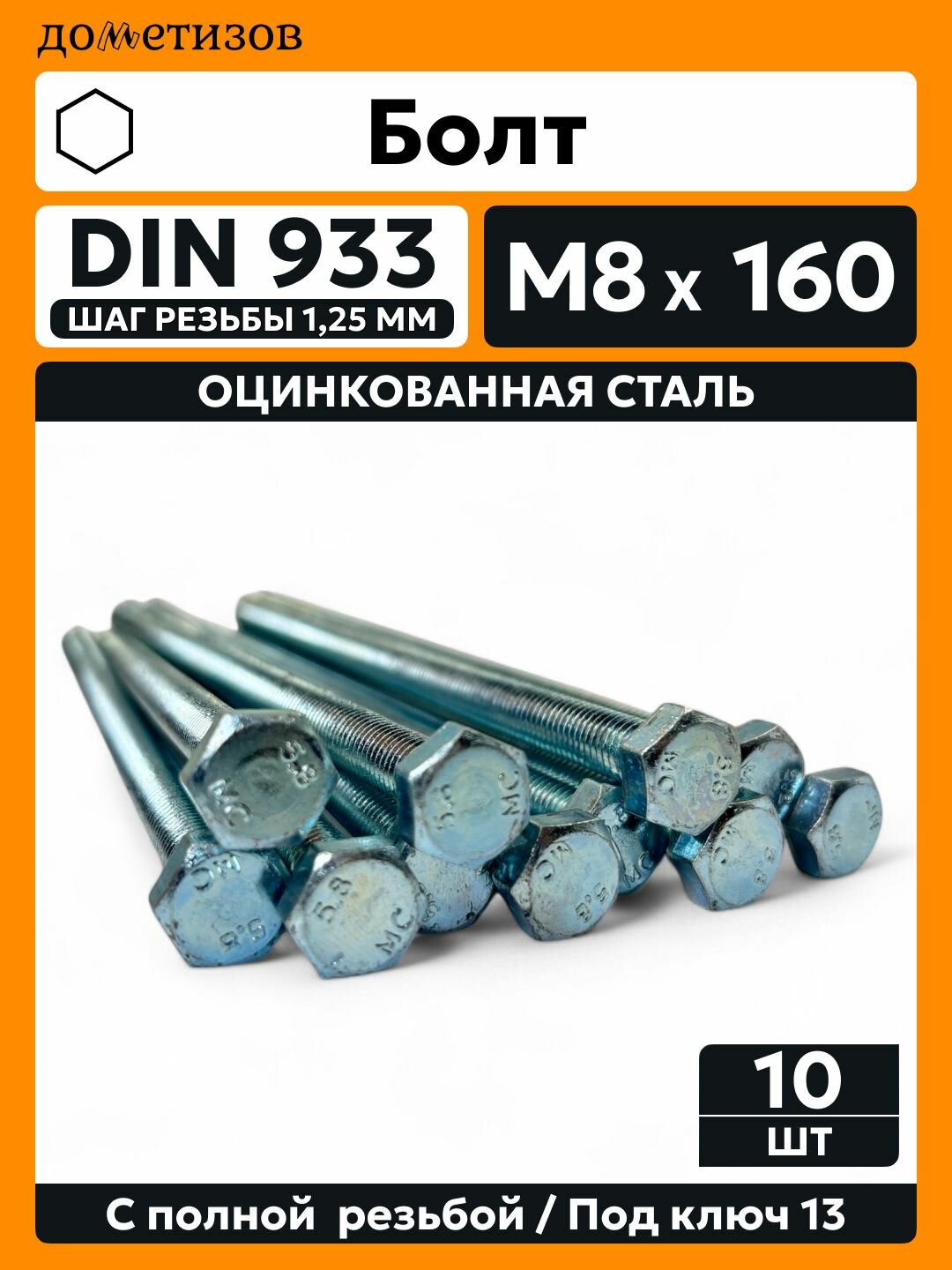Болт DIN 933 М 8х160 цинк 10 шт