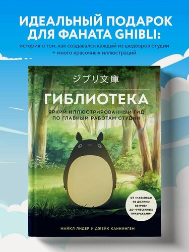 Изображение товара Гиблиотека. Яркий иллюстрированный гид по главным работам студии