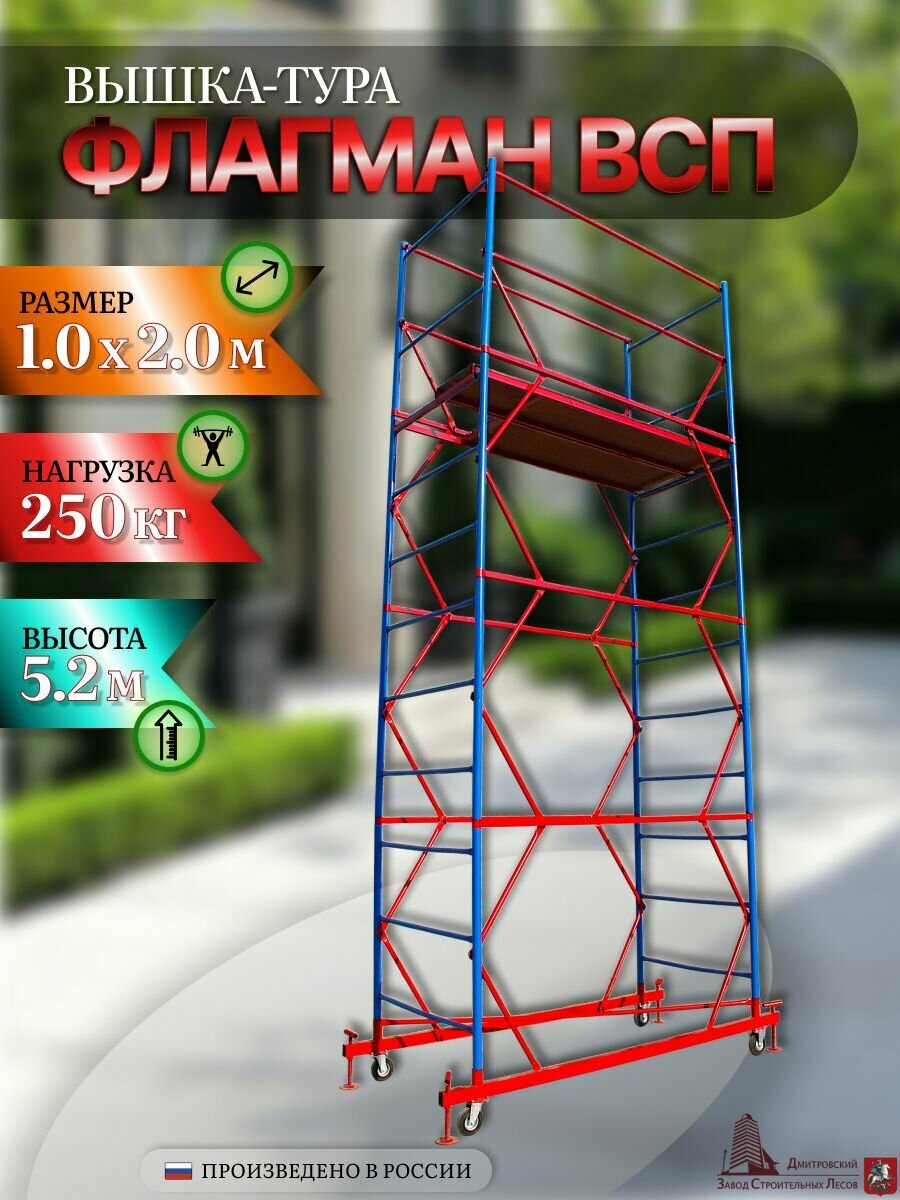 Вышка-тура Флагман ВСП 10х20 52 м.