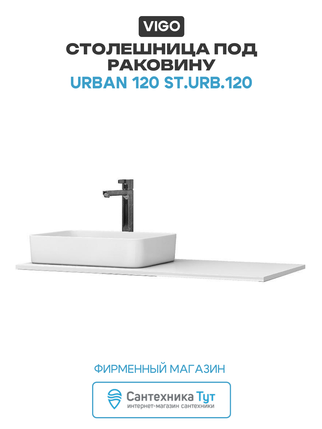 Столешница под раковину Vigo Urban 120 st  URB 120 Белая  современный стиль