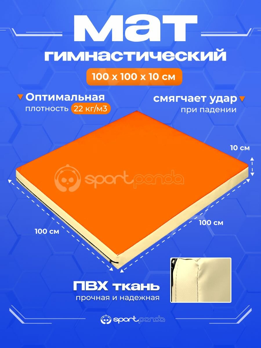 Мат гимнастический 1х1х0,1 м, ПВХ + поролон 22 кг/м3, оранжевый-бежевый