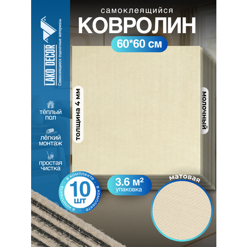 фото Набор самоклеящегося ковролина lako decor, 60x60 см, 10 шт, молочный