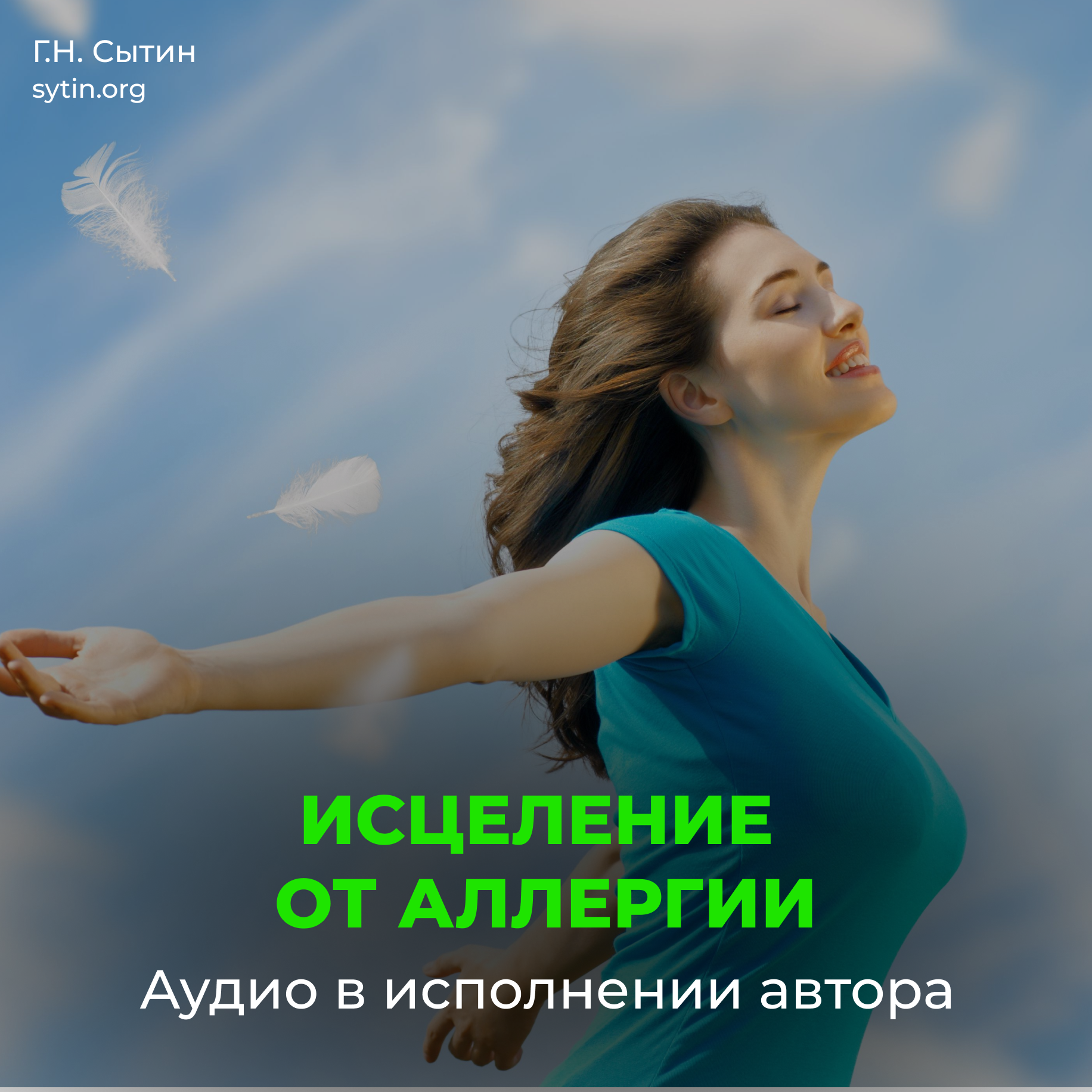 Настрой от аллергии для мужчин и женщин Георгий Николаевич Сытин MP3 