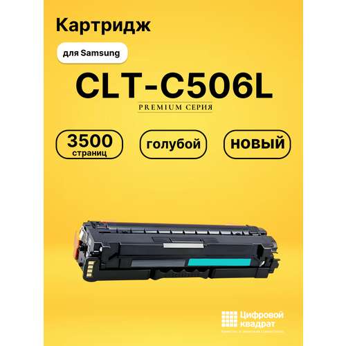 Картридж DS CLT-M506L Samsung совместимый