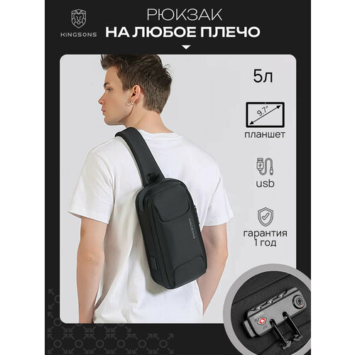 Рюкзак-антивор мужской городской однолямочный через плечо KINGSONS маленький 5л, водонепроницаемый, с USB портом, черный