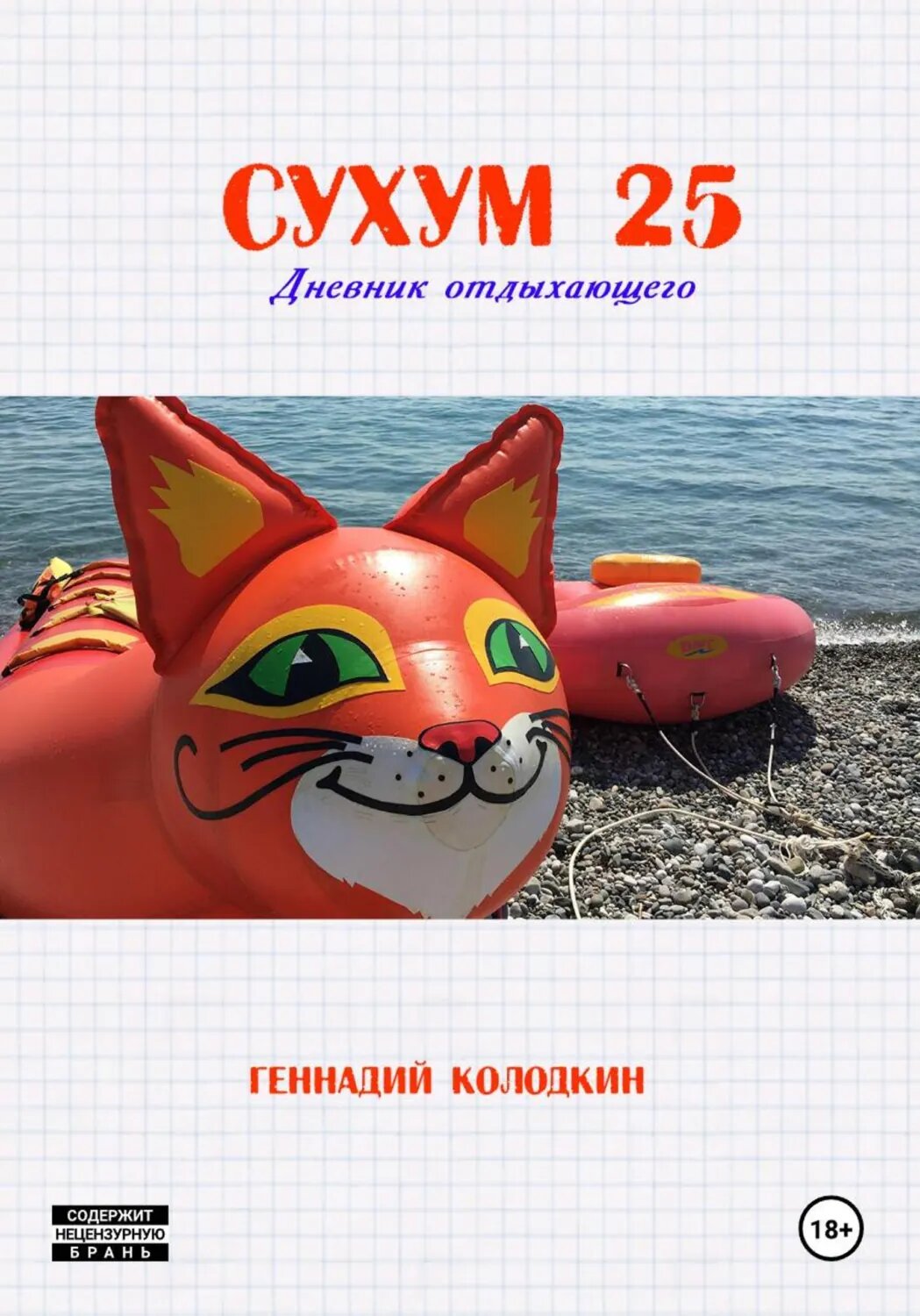 СУХУМ25 [Цифровая книга]