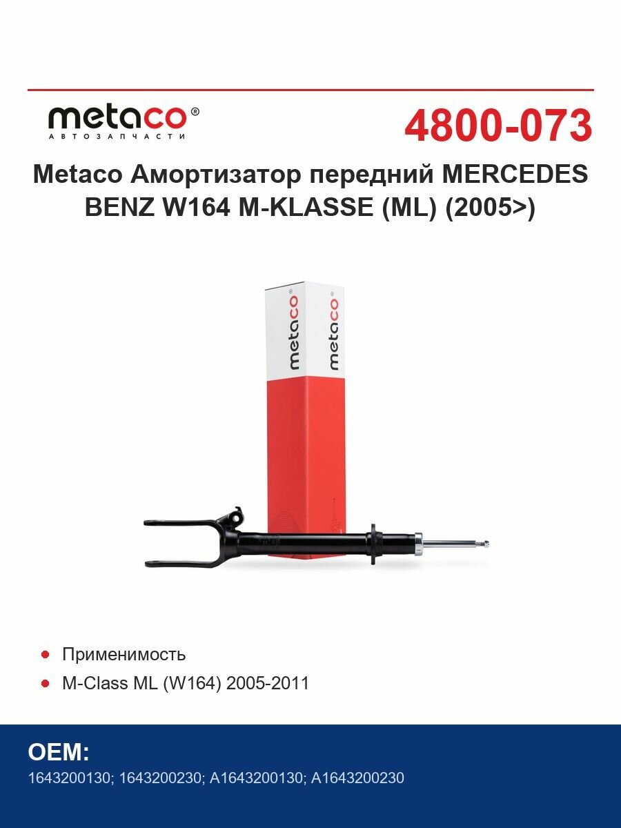 Metaco Амортизатор передний MERCEDES BENZ W164 M-KLASSE (ML) (2005>)