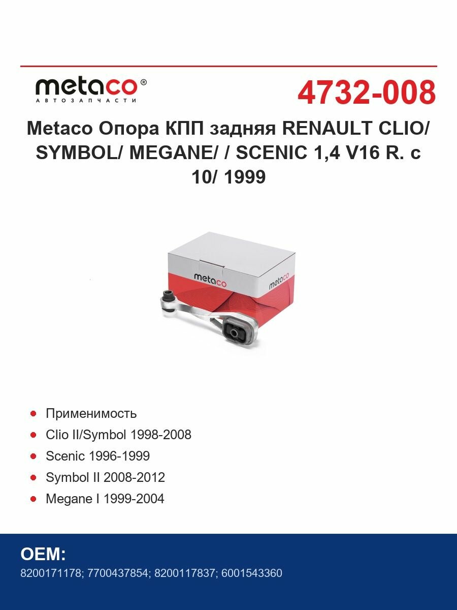 Metaco Опора КПП задняя RENAULT CLIO/ SYMBOL/ MEGANE/ / SCENIC 1,4 V16 R. c 10/ 1999