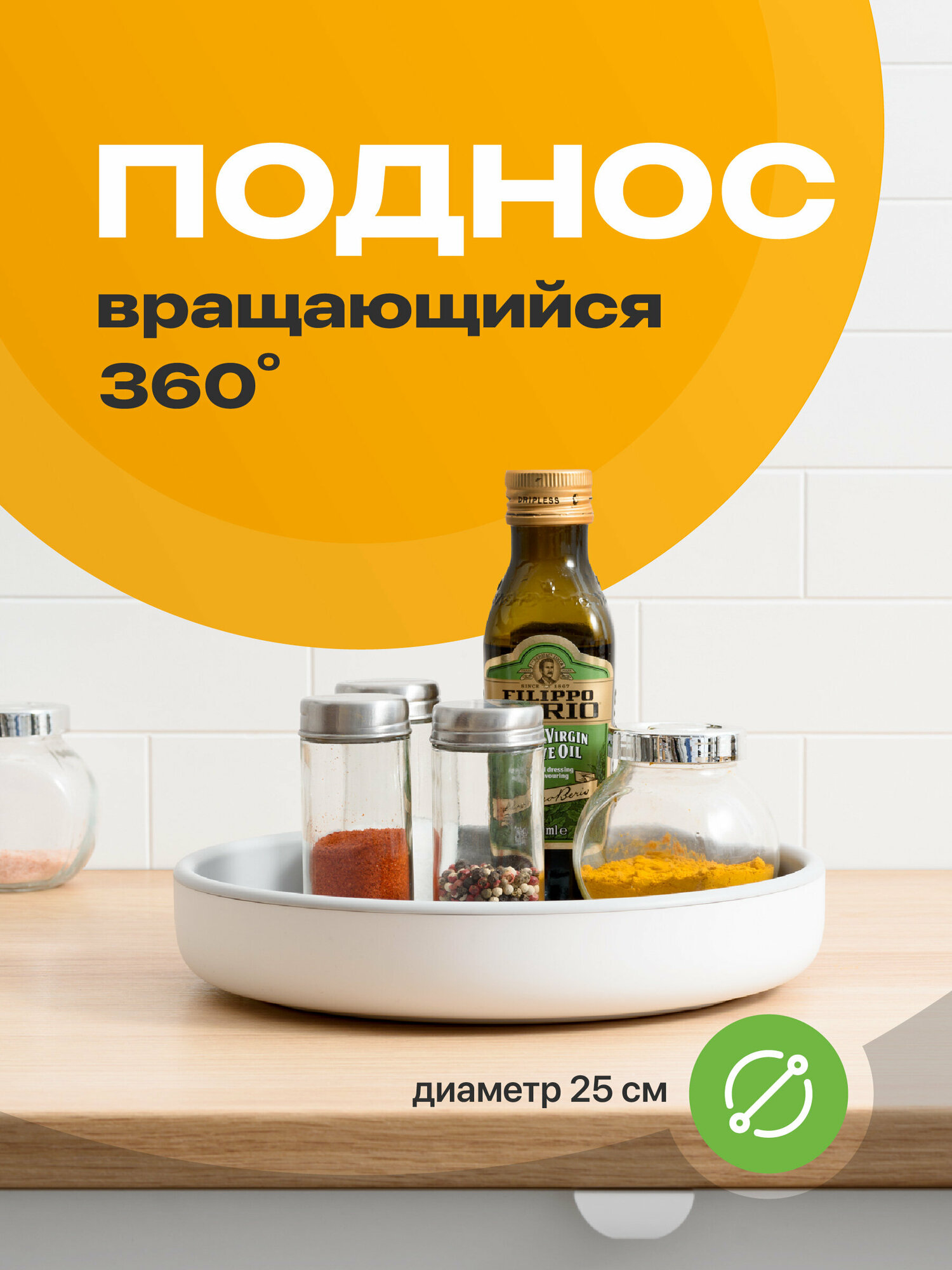 Вращающийся поднос для кухни Shiny Kitchen Подставка крутящаяся / Круглый органайзер для специй и приправ / Подставка для духов