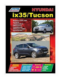 Hyundai ix35 / Tucson. Модели c 2010 года выпуска с бензиновым G4KD (2,0 л.) и дизельным D4HA (2,0 л. CRDi) двигателями. Руководство по ремонту и техническому обслуживанию (+ полезные ссылки) - фото №1