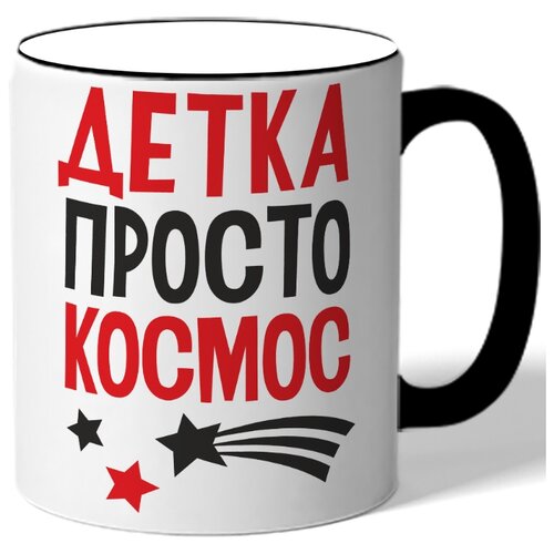 фото Кружка с цветной ручкой детка просто космос - звездочки drabs