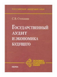 Государственный аудит и экономика будущего - фото №1