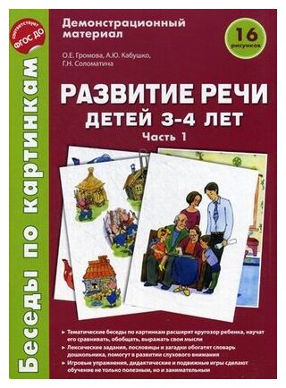 Развитие речи детей 3-4 лет Беседы по картинкам 16 рисунков Часть 1 Демонстрационный материал Пособие Громова ОЕ 0+