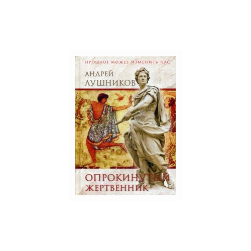 Лушников Андрей Евстафьевич "Опрокинутый жертвенник"