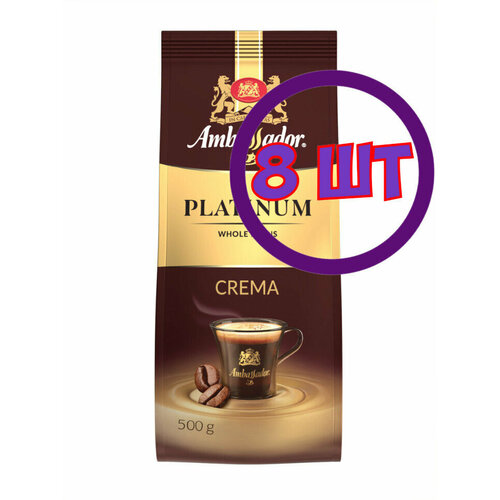 Кофе в зернах Ambassador Platinum Crema, м/у, 500 г (комплект 8 шт.) 5339871