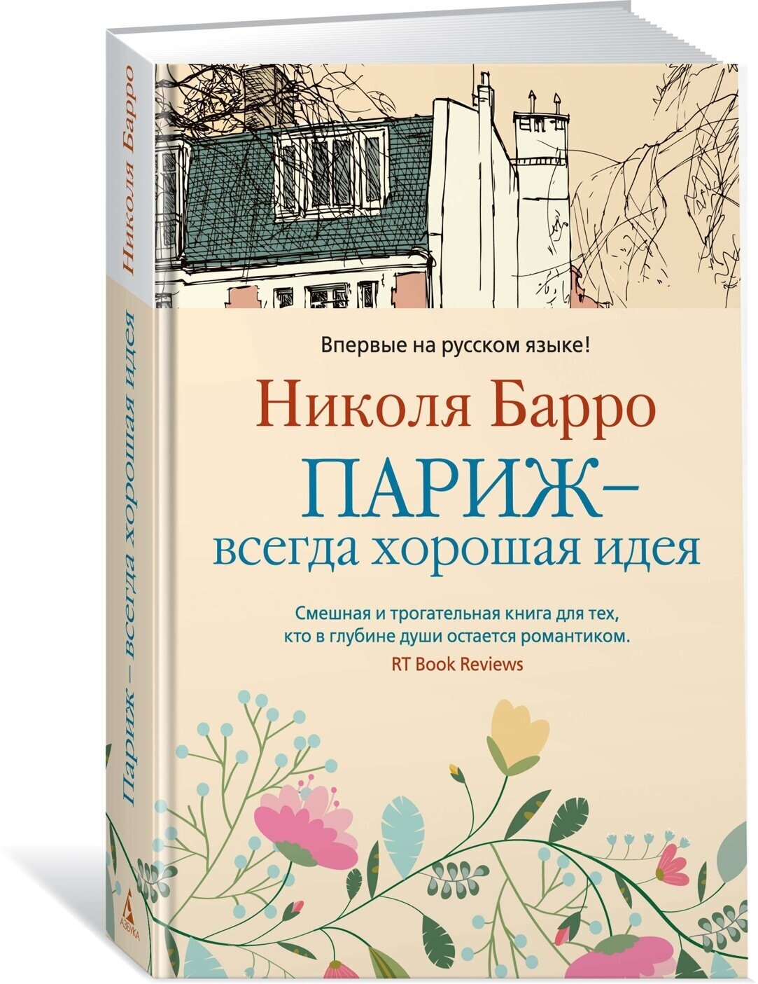 Книга Париж - всегда хорошая идея