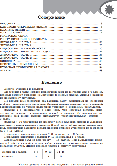 География. Проверочные работы. 5-6 классы - фото №2