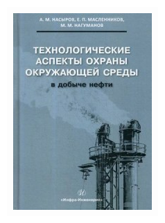 Технологические аспекты охраны окружающей среды в добыче нефти - фото №1