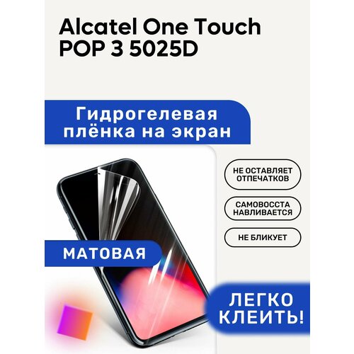 Матовая Гидрогелевая плёнка, полиуретановая, защита экрана Alcatel One Touch POP 3 5025D матовая гидрогелевая плёнка полиуретановая защита экрана alcatel one touch 5019d pixi 3 4 5