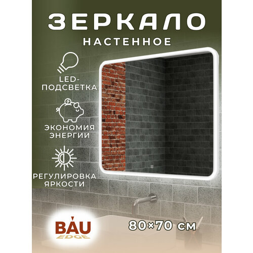 Зеркало Bau Stil 80х70, сенсорная LED подсветка, пластиковый защитный корпус