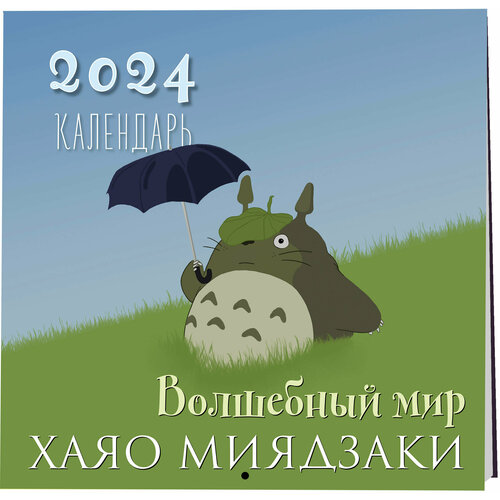 Волшебный мир Хаяо Миядзаки. Календарь настенный на 2024 год (300х300) раз гринберг хаяо миядзаки ранние работы мастера