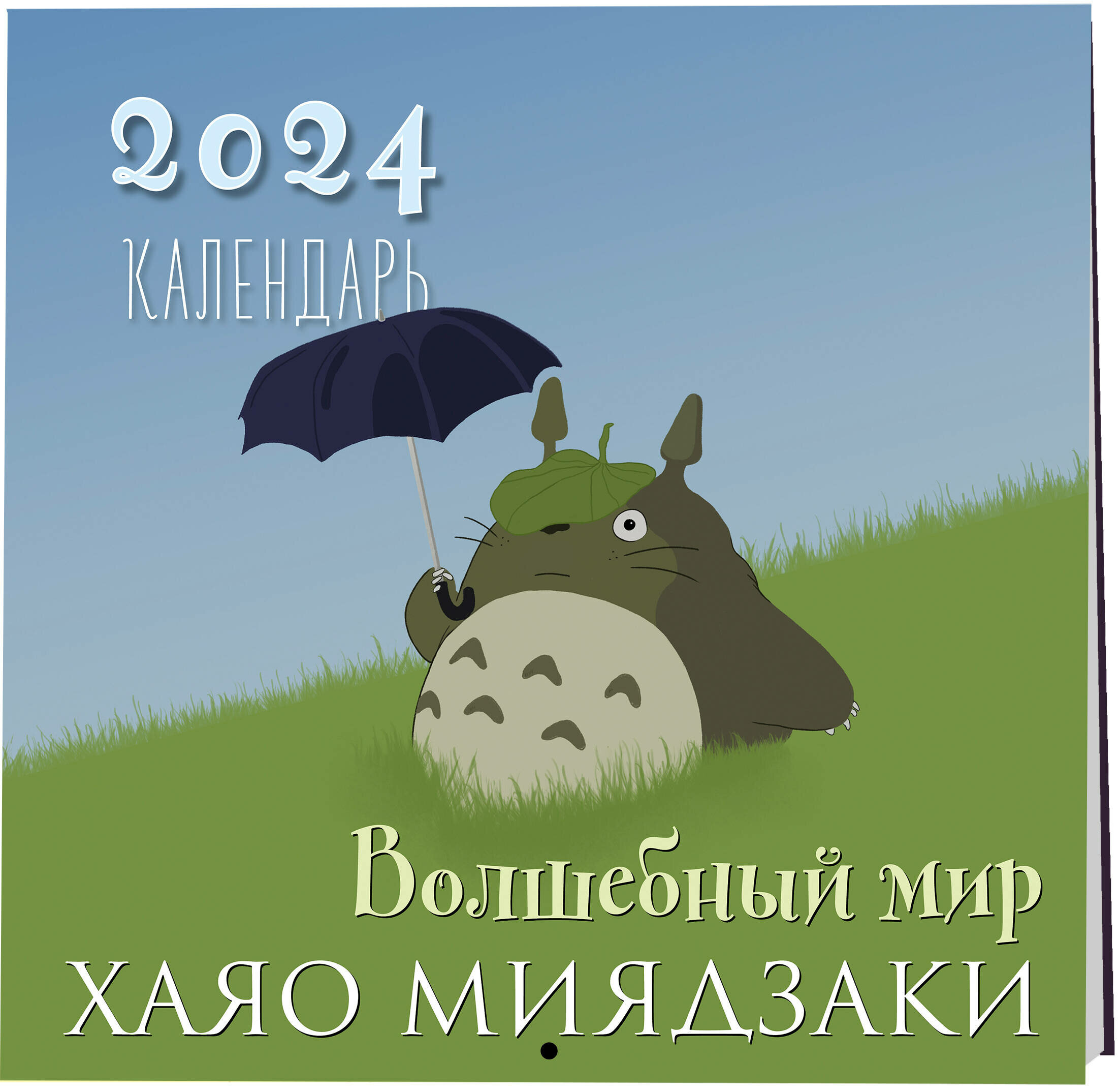 Волшебный мир Хаяо Миядзаки. Календарь настенный на 2024 год (300х300)