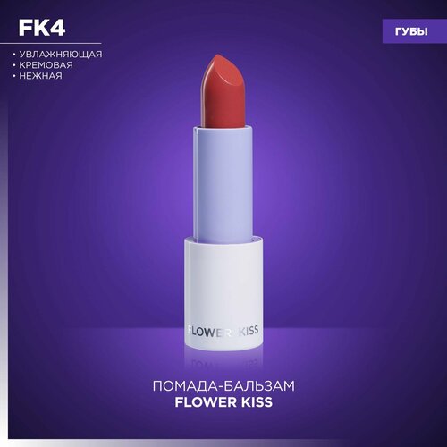 Нежная кремовая увлажняющая помада Flower Kiss MANLY PRO