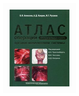 Атлас операций при злокачественных опухолях органов мочеполовой системы - фото №1